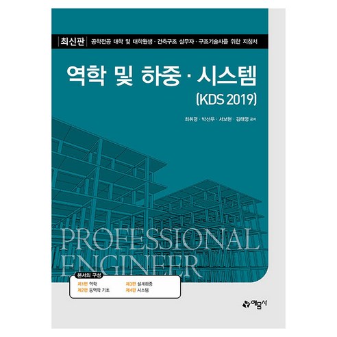 역학 및 하중·시스템(KDS 2019):공학전공 대학 및 대학원생·건축구조 실무자·구조기술사를 위한 지침서, 역학 및 하중·시스템(KDS 2019), 최취경, 박선우, 서보현, 김태영(저), 예문사, 최취경, 박선우, 서보현, 김태영