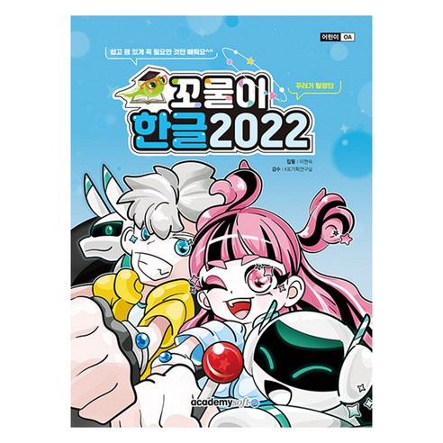 2022 꼬물이 한글, 아카데미소프트, 이현숙