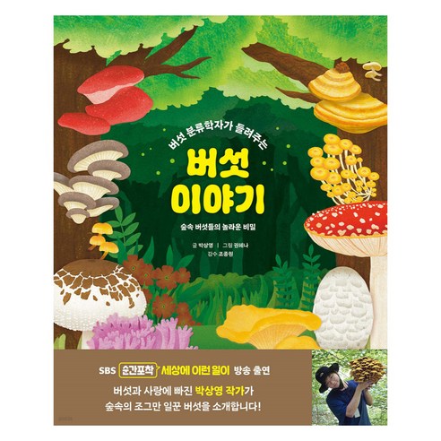 버섯 이야기 숲속 버섯들의 놀라운 비밀, 아르볼, 박상영