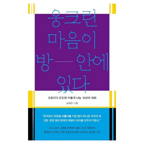 웅크린 마음이 방 안에 있다 고립되고 은둔한 이들과 나눈 10년의 대화, 흐름출판, 김혜원