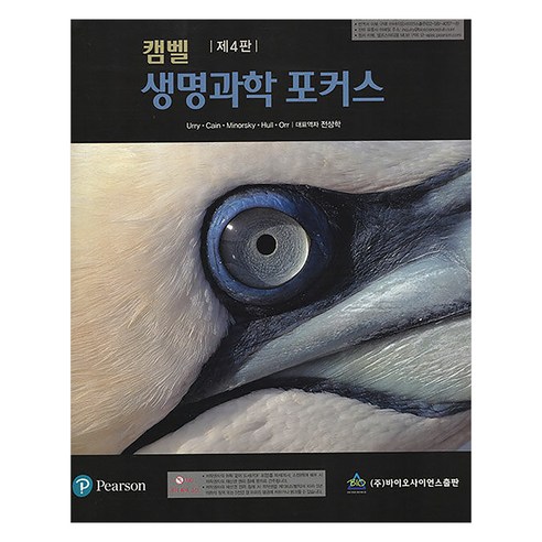 캠벨 생명과학 포커스 제4판, 바이오사이언스, Urry, Cain, Minorsky, Hull, Orr