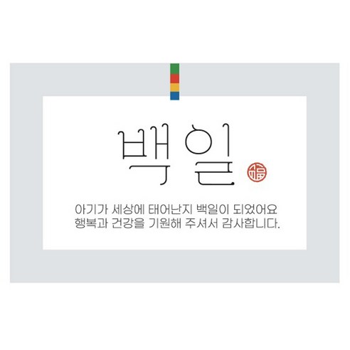인디케이 오방색 사각 스티커, 백일, 110개