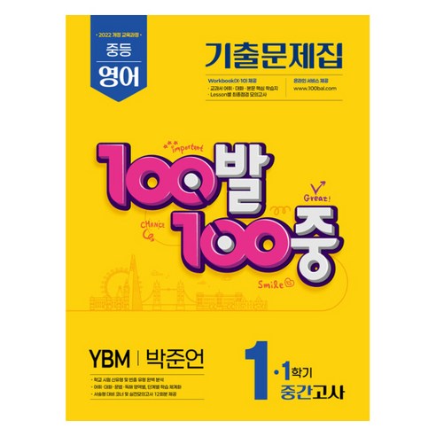 2025 100발 100중 기출문제집 중간고사 YBM 박준언 개정판, 영어, 중등 1-1