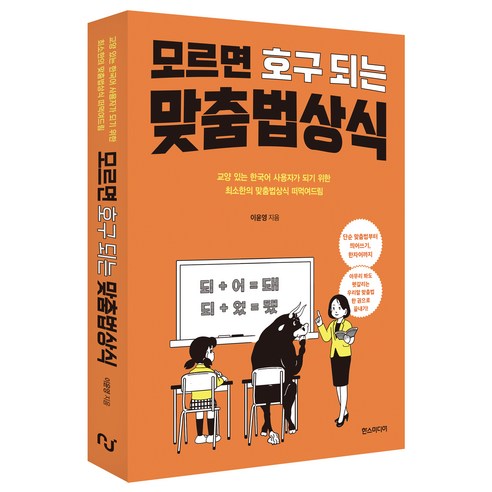 모르면 호구 되는 맞춤법상식, 한스미디어, 이윤영