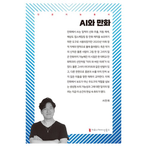 AI와 만화, 커뮤니케이션북스, 서찬휘