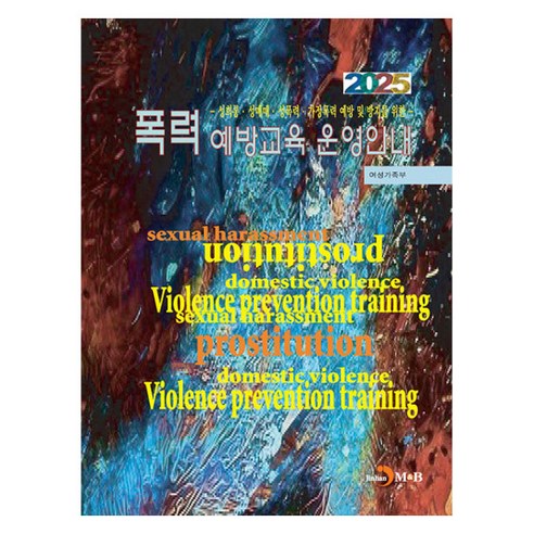 폭력 예방교육 운영안내(2025):성희롱·성매매·가정폭력 예방 및 방지를 위한, 폭력 예방교육 운영안내(2025), 여성가족부(저), 진한엠앤비, 여성가족부