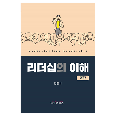 리더십의 이해 2판, 한형서, 비앤엠북스