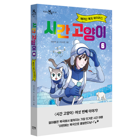 시간 고양이 6: 깨어난 북극 바이러스, 박미연(저) / 이소연(그림), 이지북, 박미연