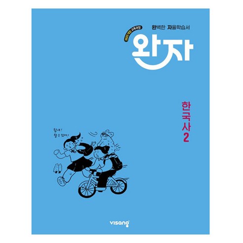 완자 고등 자율학습서, 한국사2, 전학년