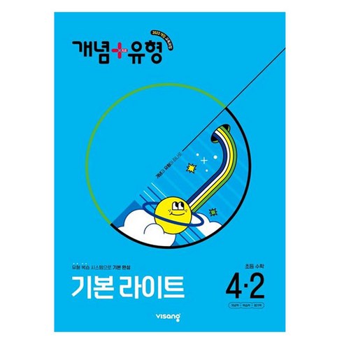 개념 + 유형 기본 라이트, 수학, 초등 4-2