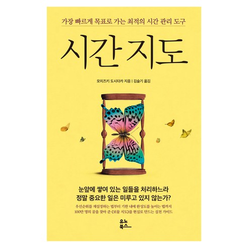시간 지도:가장 빠르게 목표로 가는 최적의 시간 관리 도구, 모치즈키도시타카