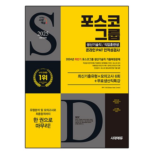 2025 시대에듀 All-New 포스코그룹 온라인 PAT 생산기술직/직업훈련생 최신기출유형+모의고사 6회+무료생산직특강, 시대고시기획