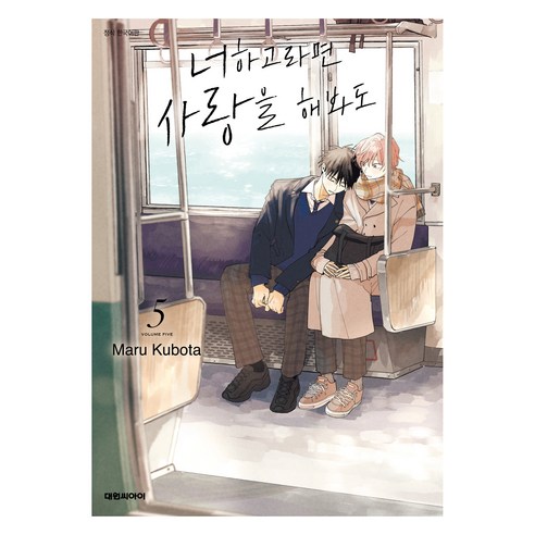 너하고라면 사랑을 해봐도 5, 대원씨아이, 쿠보타 마루