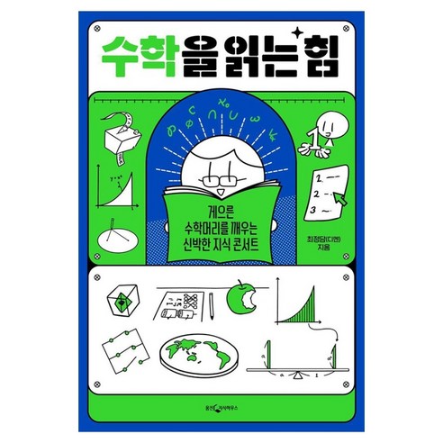 수학을 읽는 힘:게으른 수학머리를 깨우는 신박한 지식 콘서트, 웅진지식하우스, 최정담
