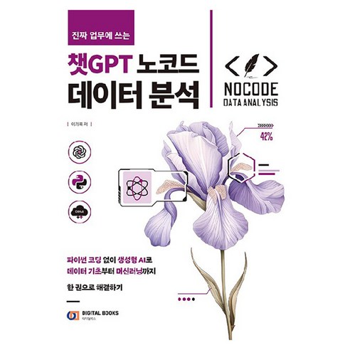 진짜 업무에 쓰는 챗GPT 노코드 데이터 분석:파이썬 코딩 없이 생성형 AI로 데이터 기초부터 머신러닝까지 한 권으로 해결하기, 진짜 업무에 쓰는 챗GPT 노코드 데이터 분석, 이기복(저), 디지털북스, 이기복