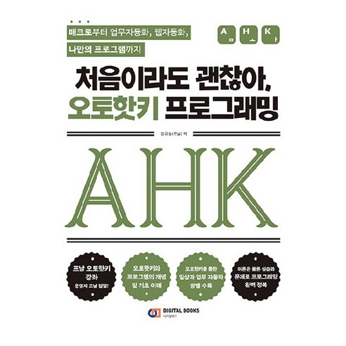 처음이라도 괜찮아 오토핫키 프로그래밍:매크로부터 업무자동화 웹자동화 나만의 프로그램까지, 디지털북스, 정규승(프날)