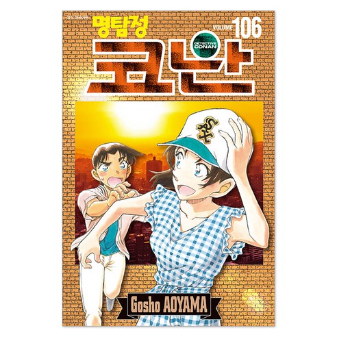 명탐정 코난 106(특장판) - 공포/추리 | 쿠팡