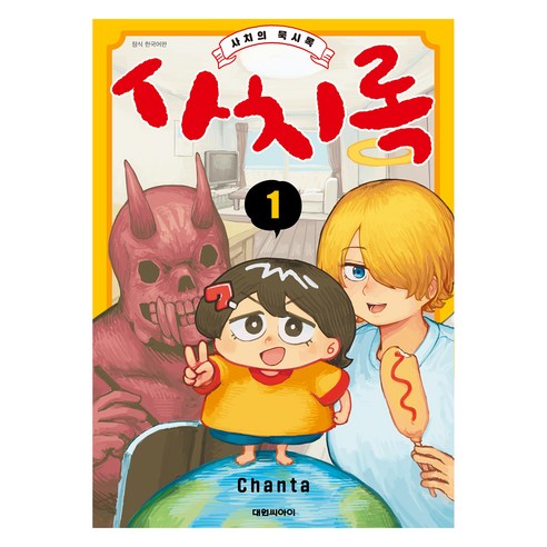 사치록~사치의 묵시록 1, 대원씨아이, 챤타