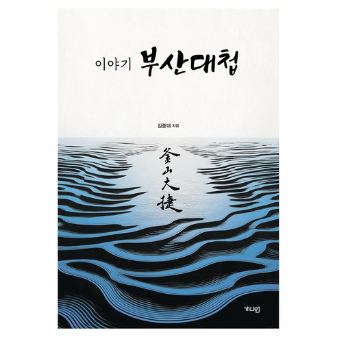 이야기 부산대첩, 가디언, 김종대