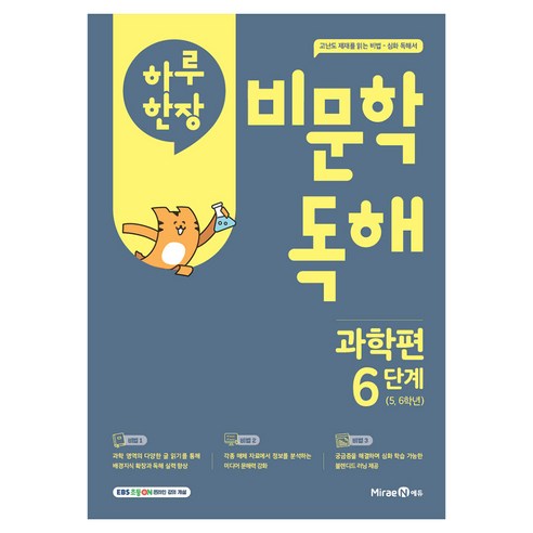 하루 한장 비문학 독해, 과학, 초등 5, 6학년/6단계