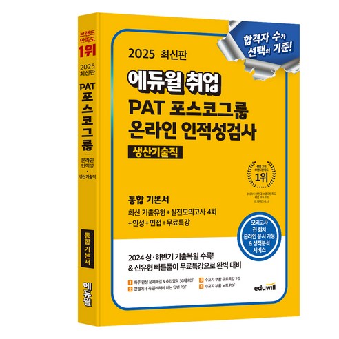 2025 에듀윌 취업 PAT 포스코그룹 온라인 인적성검사 생산기술직 통합 기본서