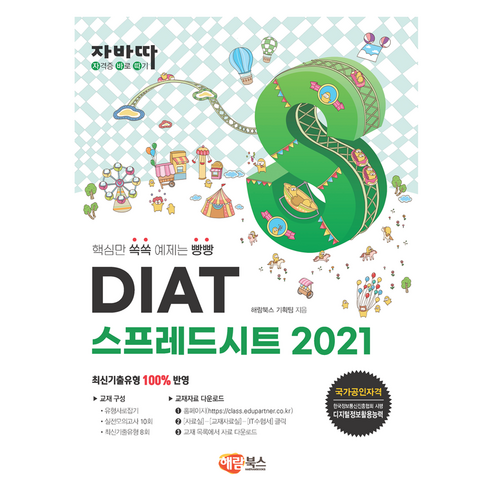 자바따 DIAT 스프레드시트 2021 일반형, 해람북스
