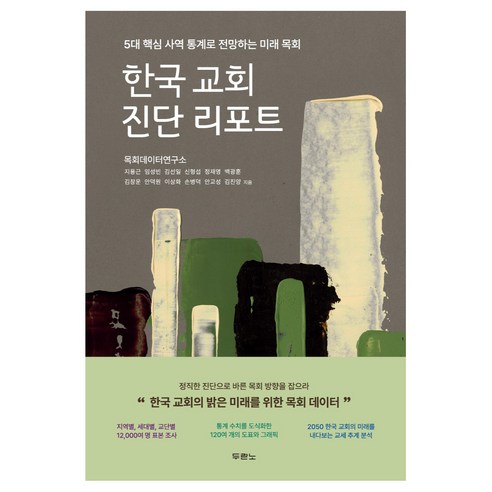 한국 교회 진단 리포트, 두란노서원, 지용근, 임성빈, 김선일, 신형섭, 정재영, 백광훈, 김창운, 안덕원, 이상화, 손병덕, 안교성, 김진양