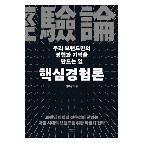 핵심 경영론, 더퀘스트, 전우성