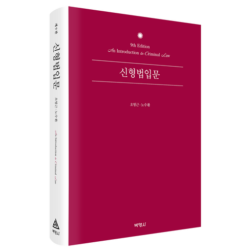 신형법입문 제9판, 박영사, 오영근, 노수환