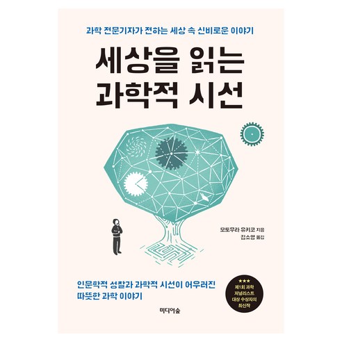 세상을 읽는 과학적 시선:과학 전문기자가 전하는 세상 속 신비로운 이야기, 세상을 읽는 과학적 시선, 모토무라 유키코(저) / 김소영(역), 미디어숲, 모토무라 유키코