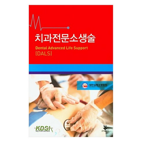 치과전문소생술 DALS, 군자출판사