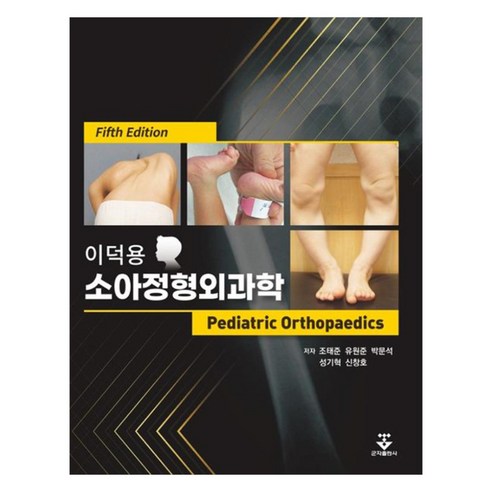 소아정형외과학, 조태준, 유원준, 박문석, 성기혁, 신창호, 군자출판사