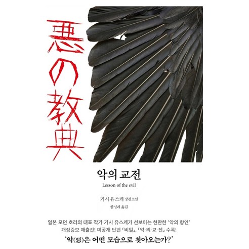 악의 교전 1:기시 유스케 장편소설, 현대문학, 기시 유스케