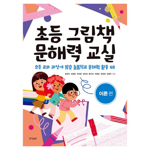 초등 그림책 문해력 교실: 이론편:초등 교과 과정에 맞춘 늘봄학교 문해력 활동 48, 경향BP, 송현지, 김정화, 최선영, 김미경, 윤지선 외