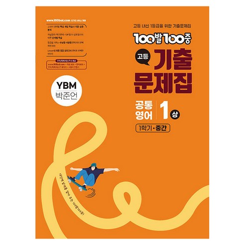 2025 100발100중 고등 기출문제집 공통영어 중간고사 YBM 박준언, 영어, 고등 1-1