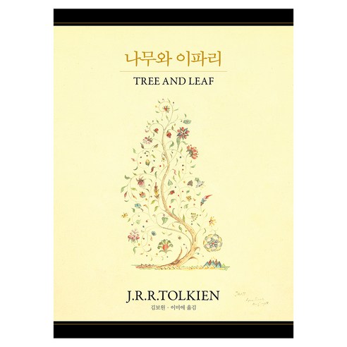 J.R.R. 톨킨 동화 선집 5권 나무와 이파리, arte