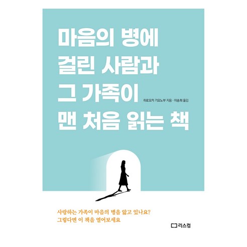 마음의 병에 걸린 사람과 그 가족이 맨 처음 읽는 책, 리스컴, 히로오카 기요노부