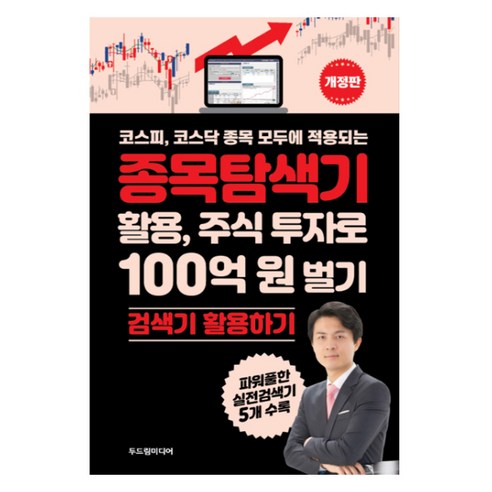 코스피 코스닥 종목 모두에 적용되는종목탐색기 활용 주식 투자로 100억 원 벌기:검색기 활용하기, 두드림미디어, 최익수
