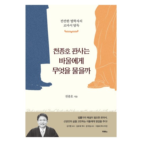 천종호 판사는 바울에게 무엇을 물을까:깐깐한 법학자의 로마서 탐독