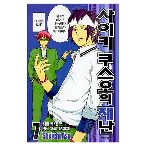 사이키 쿠스오의 재난 7, 학산문화사, Shuichi Aso