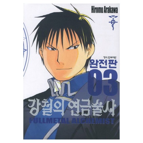 강철의 연금술사 완전판 3 반양장, 학산문화사, Hiromu arakawa