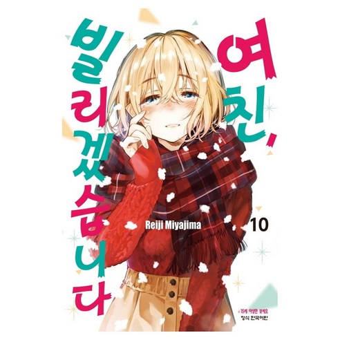 여친 빌리겠습니다 10, 학산문화사