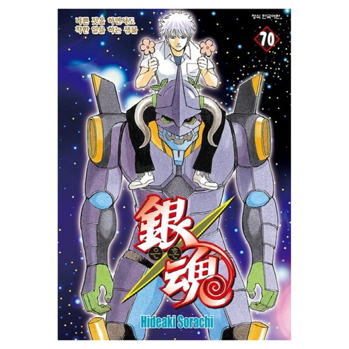 은혼 70, Hideaki Sorachi(저) / 서현아(역), 학산문화사, Hideaki Sorachi