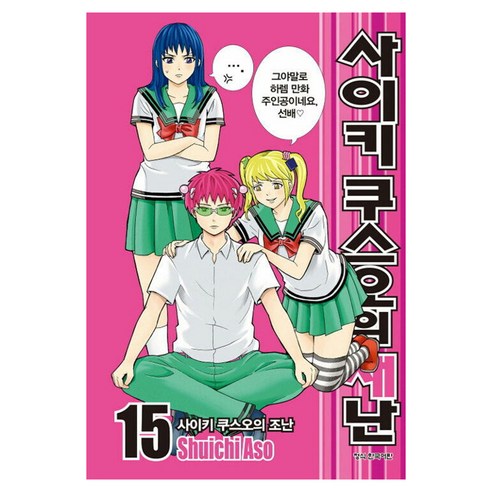 사이키 쿠스오의 재난 15, 학산문화사, Shuichi Aso