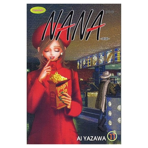 나나 11, 학산문화사, AI YAZAWA