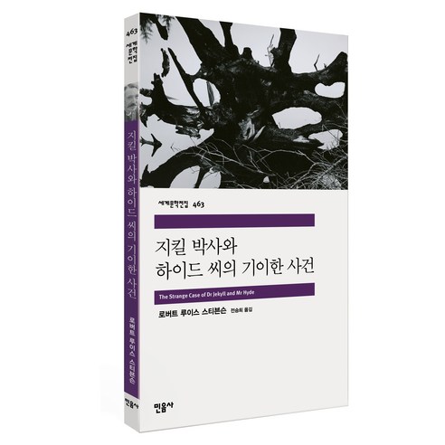 지킬 박사와 하이드 씨의 기이한 사건, 민음사, 로버트 루이스 스티븐슨