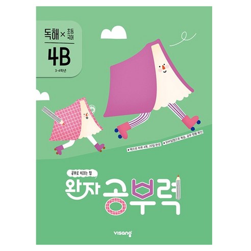 완자 공부력, 국어 독해, 초등 4학년 / 4B