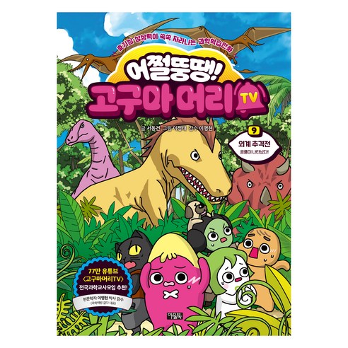 어쩔뚱땡! 고구마머리TV, 9권, 아울북, 서동건