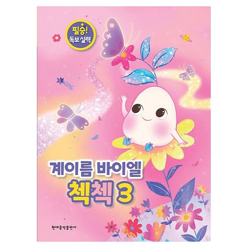 계이름 바이엘 첵첵 3:필승! 독보 실력, 현대음악출판사, 현대음악출판사  편집부