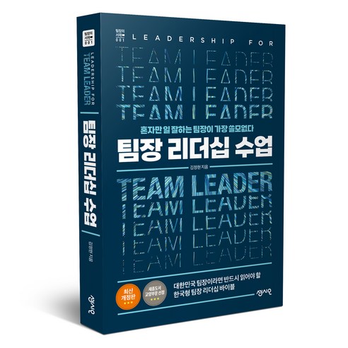 팀장 리더십 수업:혼자만 일 잘하는 팀장이 가장 쓸모없다, 센시오, 김정현